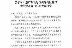 官方:广州豹球员梁学铭辱骂对方球员染红,被停赛2场+罚款2万
