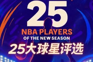 『吧友评选』🌟NBA新赛季25大球星:谁是第一控卫?