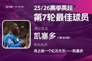  X咪咕体育|英超第7轮最佳：凯塞多当选，场上唯一亿元先生